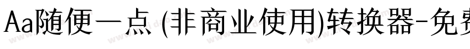 Aa随便一点 (非商业使用)转换器字体转换